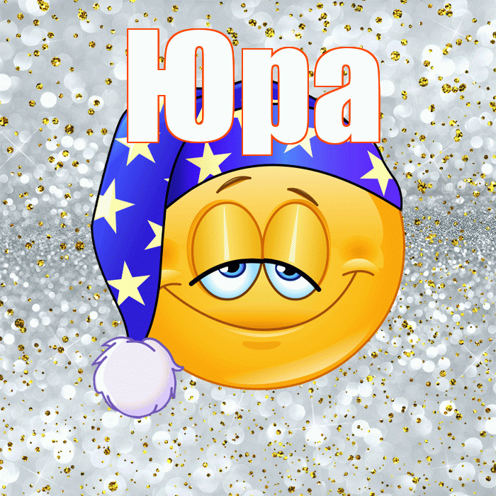 Юра! Спокойной ночи! Красивая открытка Юру!