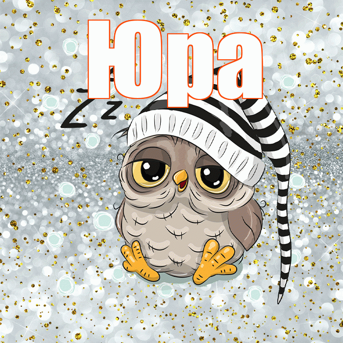 Юра! Спокойной ночи! Красивая открытка Юру!