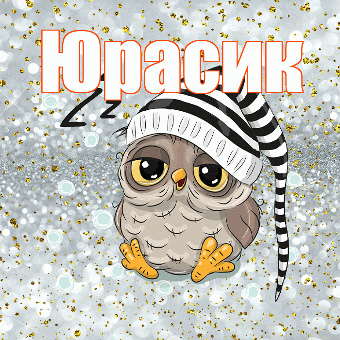 Юрасик! Спокойной ночи! Красивая открытка !