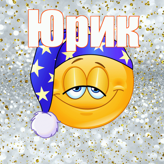 Юрик! Спокойной ночи! Красивая открытка !