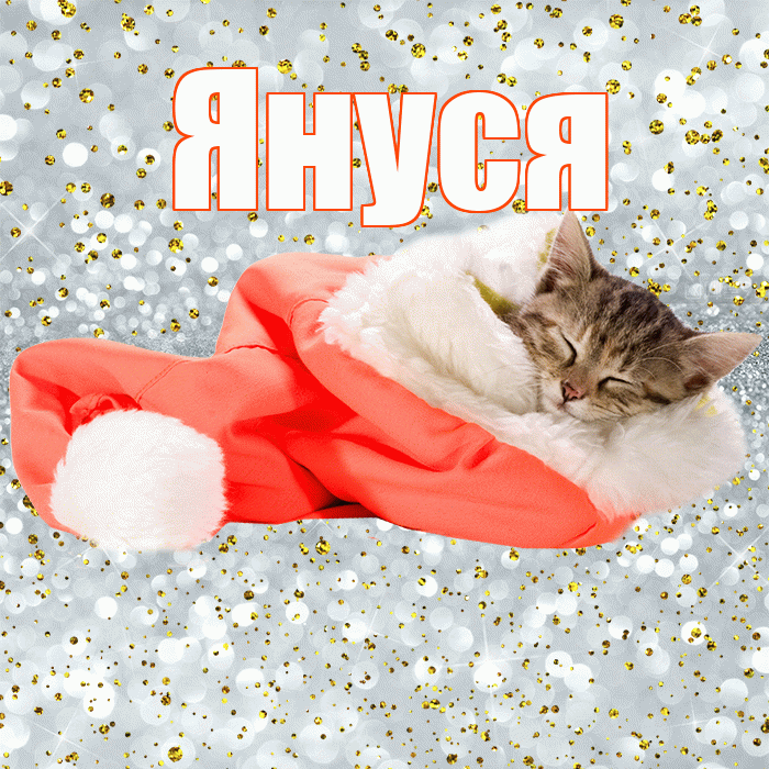 Януся! Спокойной ночи! Красивая открытка !