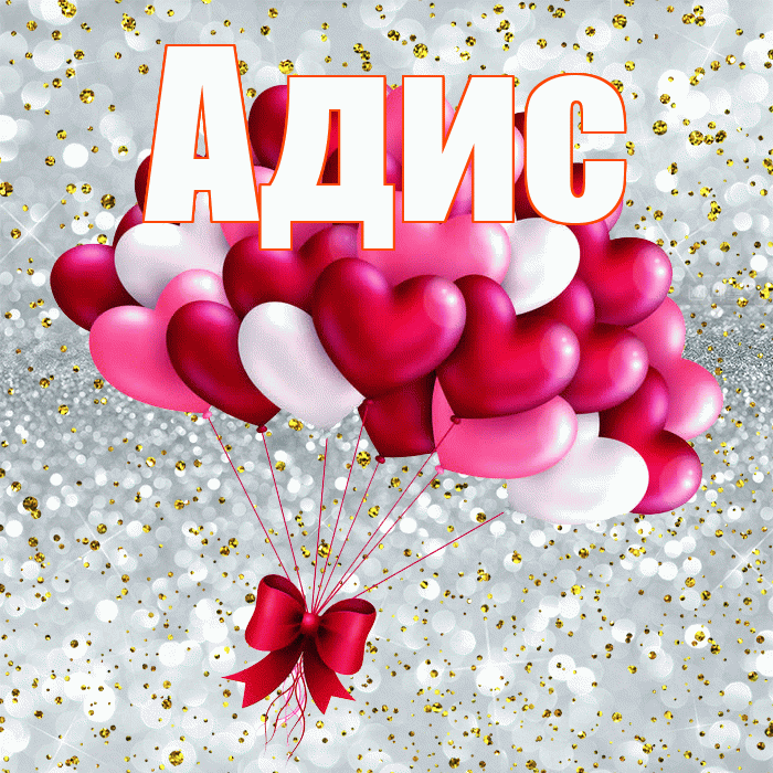Адис! Ты мой ангел! Красивая открытка Адису!