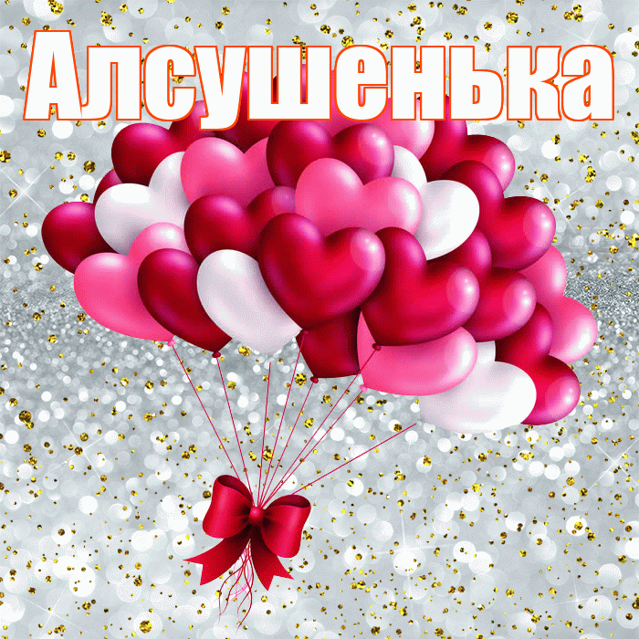 Алсушенька! Ты мой ангел! Красивая открытка !