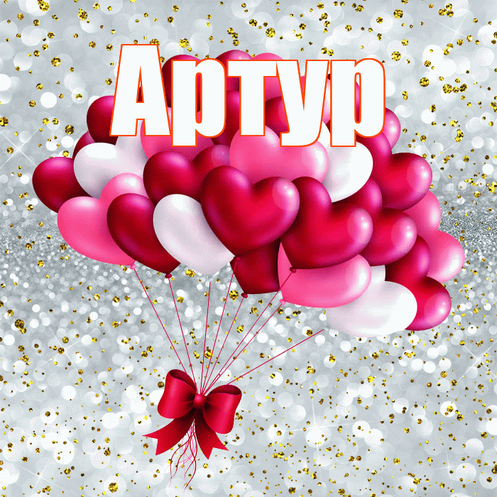 Артур! Ты мой ангел! Красивая открытка Артуру!