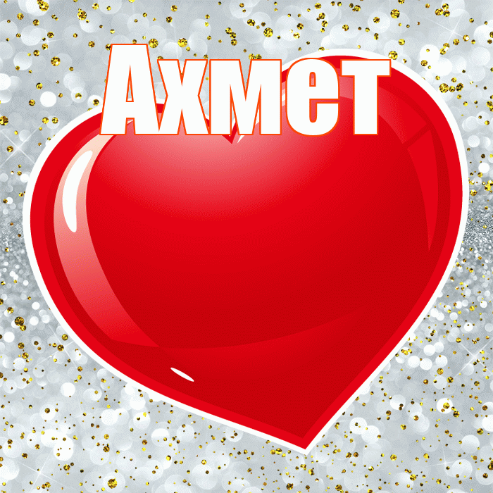 Ахмет! Ты мой ангел! Красивая открытка Ахмету!