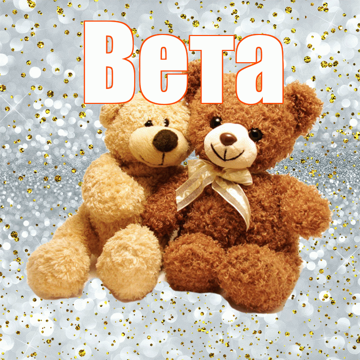 Вета! Ты мой ангел! Красивая открытка Вете!