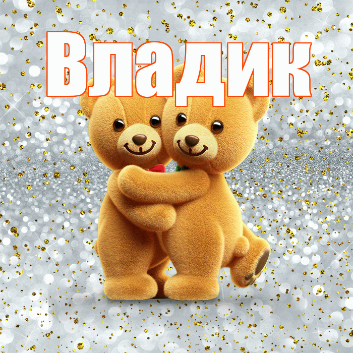 Владик! Ты мой ангел! Красивая открытка !