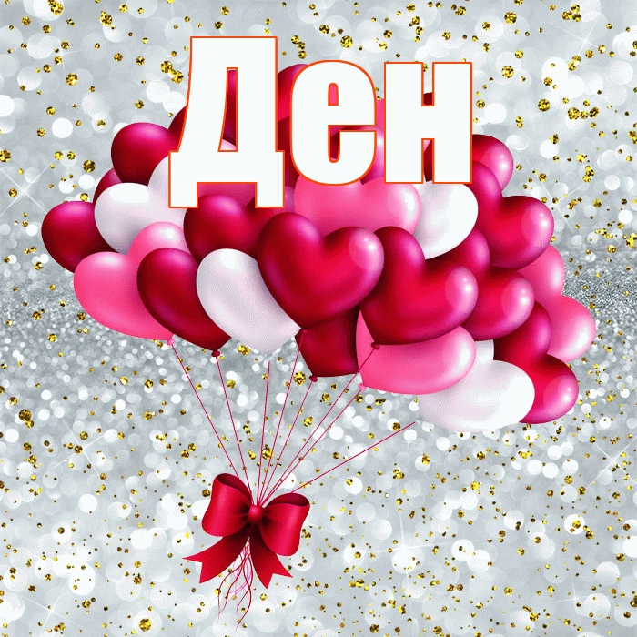 Ден! Ты мой ангел! Красивая открытка !