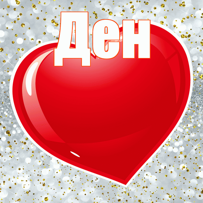 Ден! Ты мой ангел! Красивая открытка !