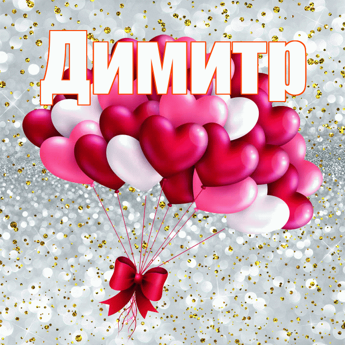 Димитр! Ты мой ангел! Красивая открытка Димитру!