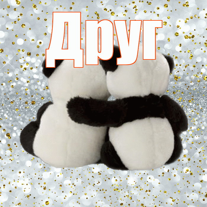 Друг! Ты мой ангел! Красивая открытка Другу!
