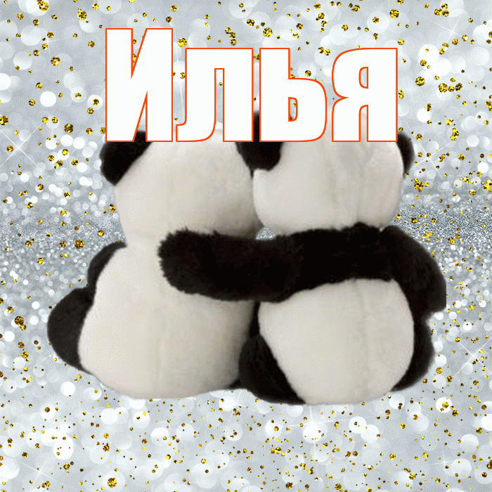 Илья! Ты мой ангел! Красивая открытка Илье!
