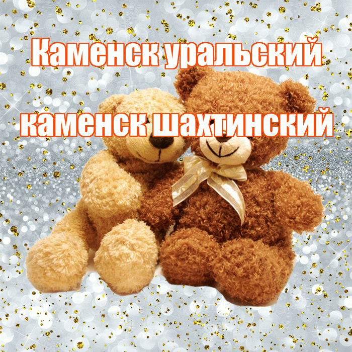Каменск уральский каменск шахтинский! Ты мой ангел! Красивая открытка !