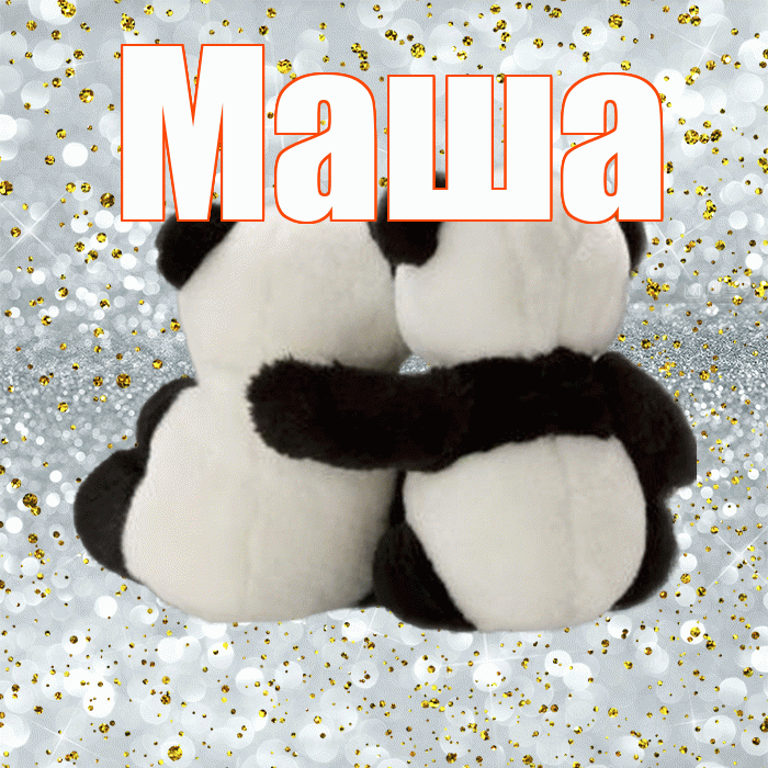 Маша! Ты мой ангел! Красивая открытка Маше!