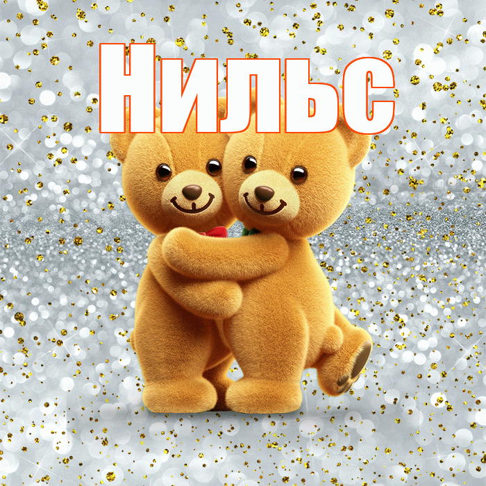 Нильс! Ты мой ангел! Красивая открытка Нильсу!