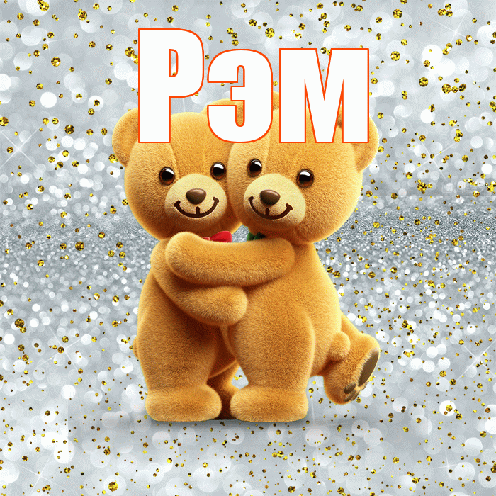 Рэм! Ты мой ангел! Красивая открытка Рэму!