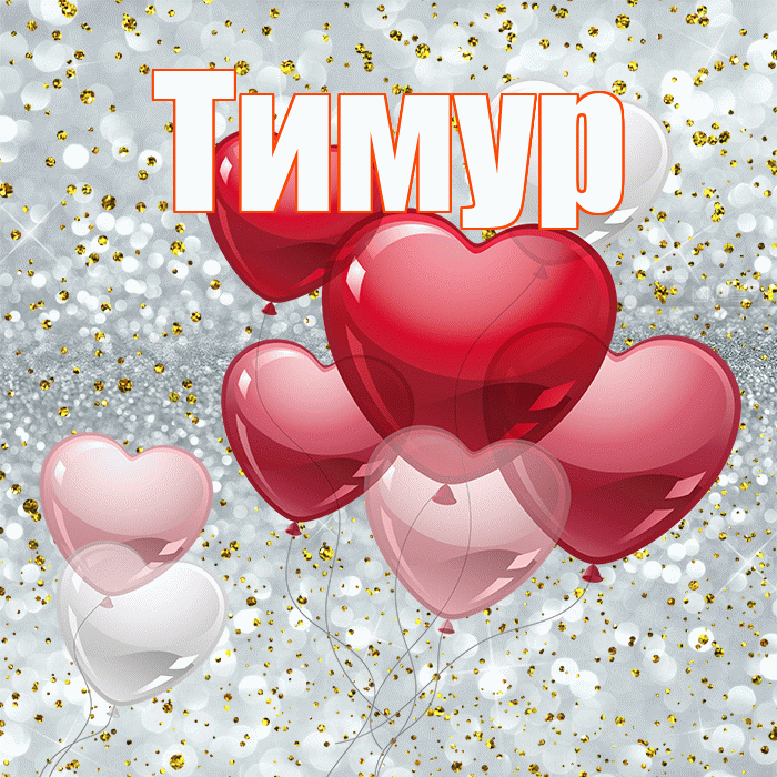 Тимур! Ты мой ангел! Красивая открытка Тимуру!