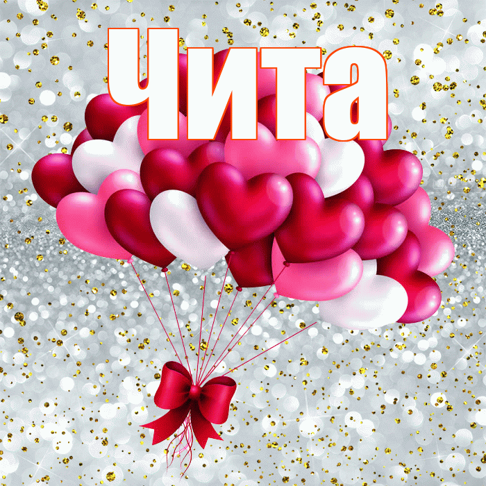 Чита! Ты мой ангел! Красивая открытка Чите!