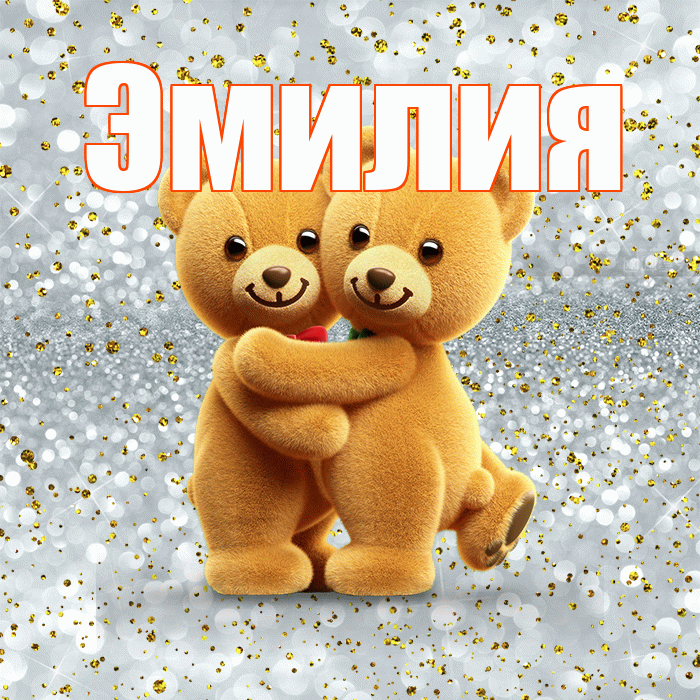 Эмилия! Ты мой ангел! Красивая открытка Эмилию!