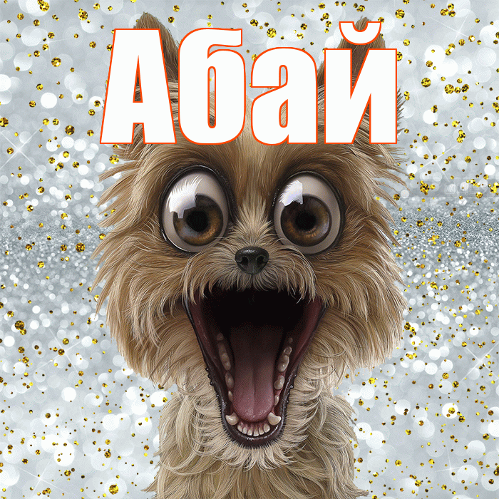 Абай! Удачи Тебе! Красивая открытка Абаю!