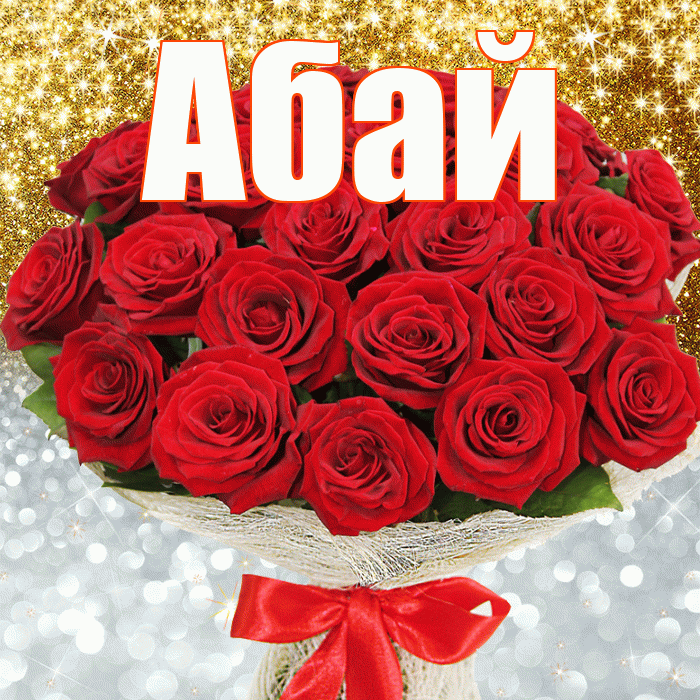 Абай! Удачи Тебе! Красивая открытка Абаю!