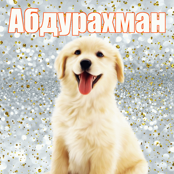Абдурахман! Удачи Тебе! Красивая открытка Абдурахману!