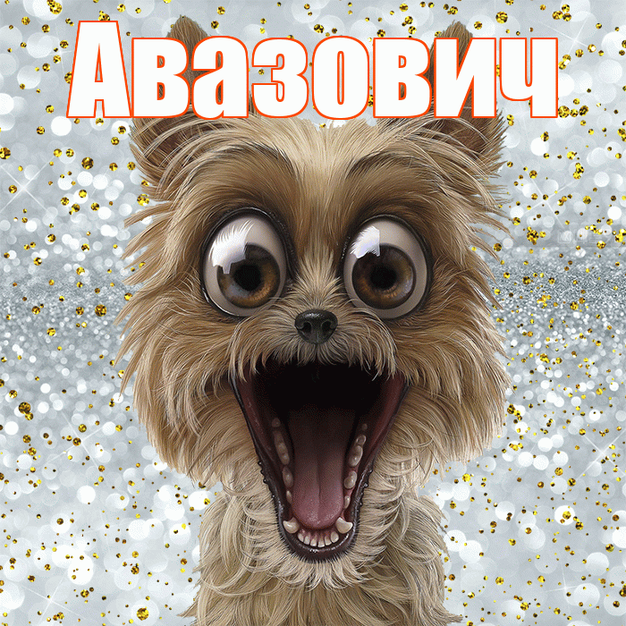 Авазович! Удачи Тебе! Красивая открытка Авазовичу!