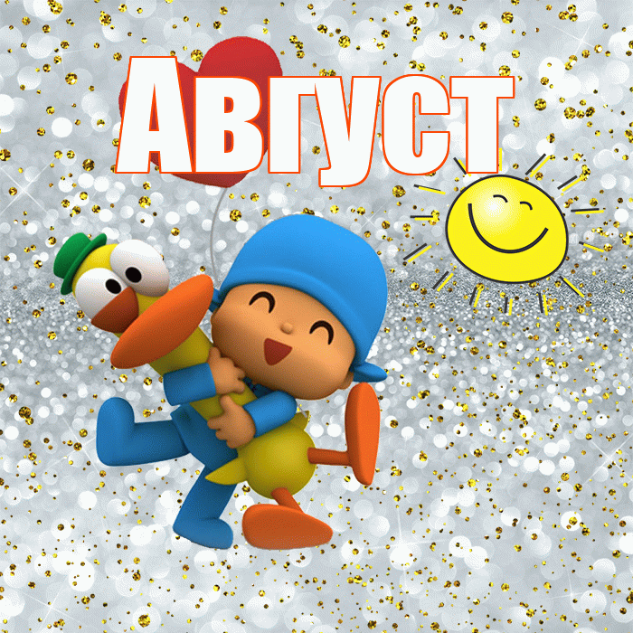 Август! Удачи Тебе! Красивая открытка Августу!