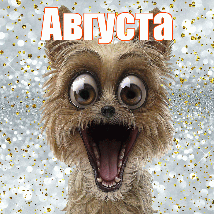 Августа! Удачи Тебе! Красивая открытка Августе!