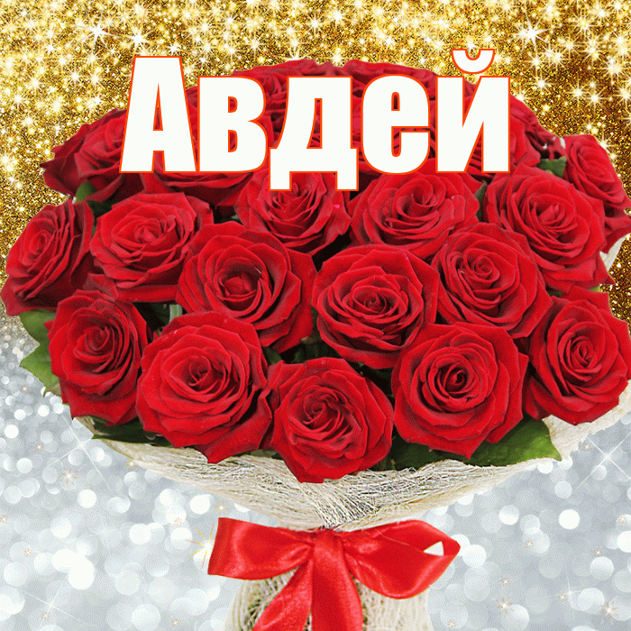 Авдей! Удачи Тебе! Красивая открытка Авдею!