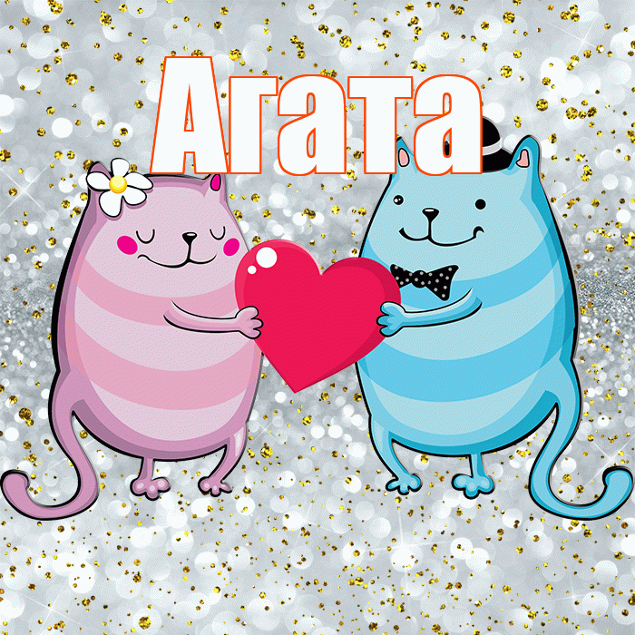 Агата! Удачи Тебе! Красивая открытка Агате!