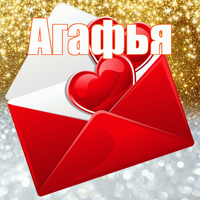 Агафья! Удачи Тебе! Красивая открытка Агафье!