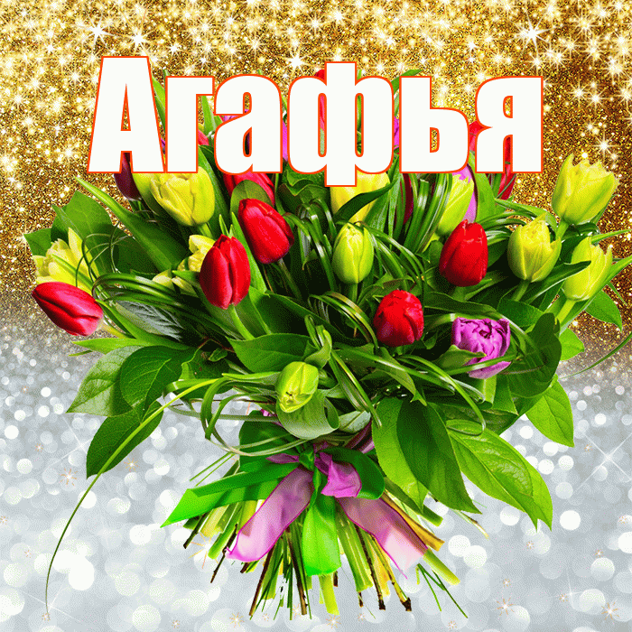 Агафья! Удачи Тебе! Красивая открытка Агафье!