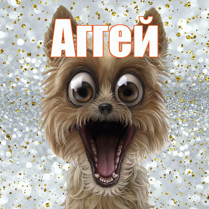 Аггей! Удачи Тебе! Красивая открытка Аггею!