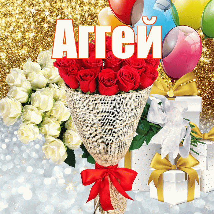 Аггей! Удачи Тебе! Красивая открытка Аггею!