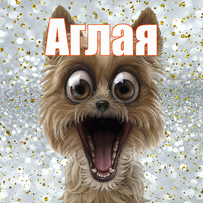 Аглая! Удачи Тебе! Красивая открытка Аглае!
