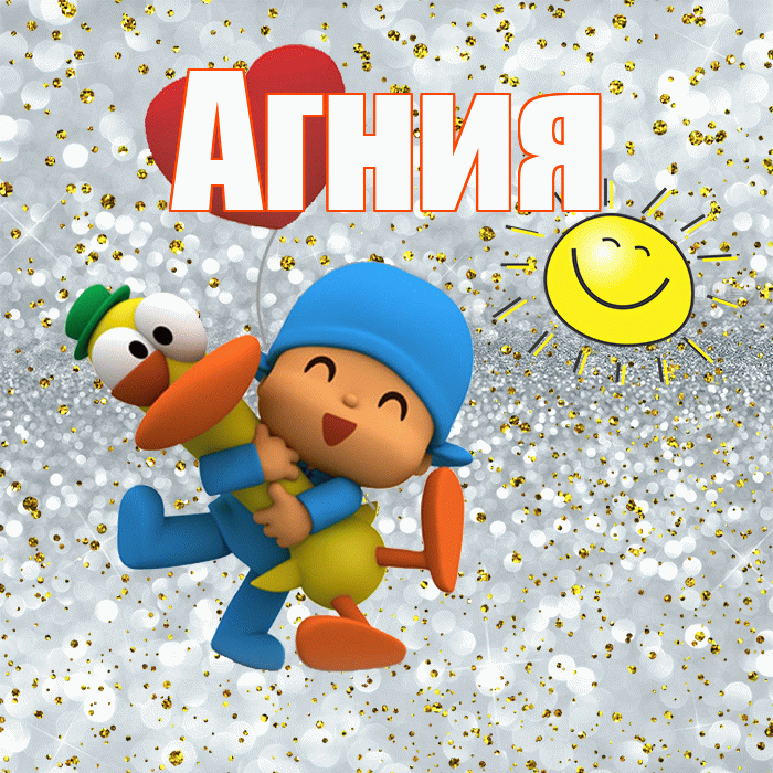 Агния! Удачи Тебе! Красивая открытка Агнии!