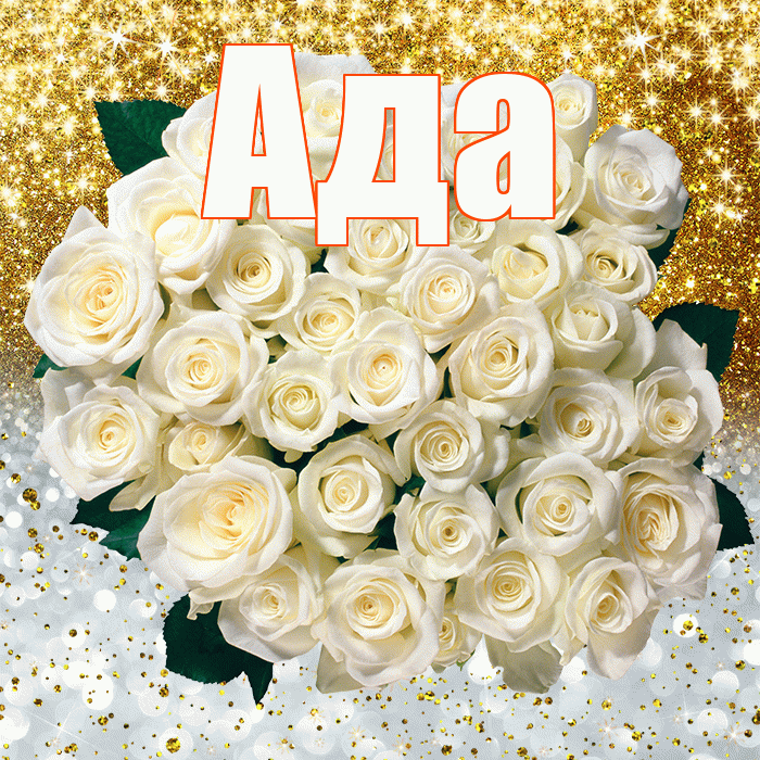 Ада! Удачи Тебе! Красивая открытка Аду!
