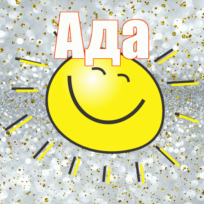 Ада! Удачи Тебе! Красивая открытка Аду!