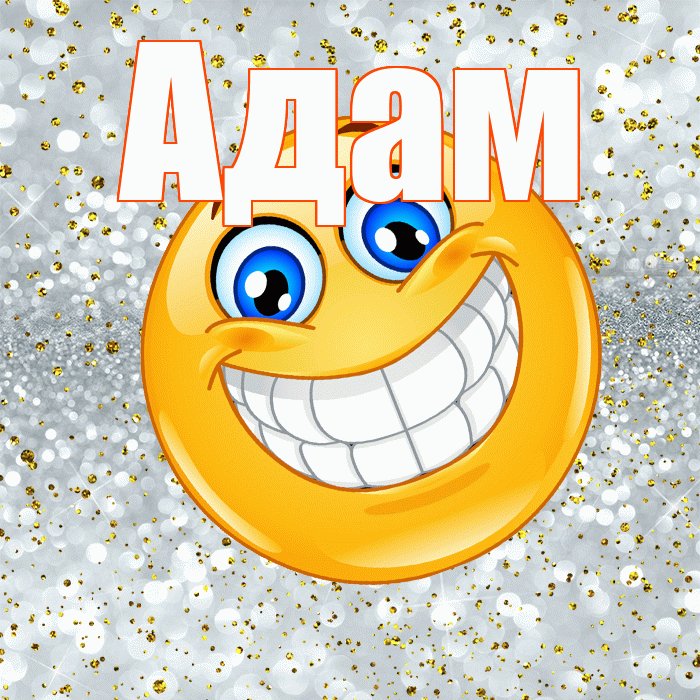 Адам! Удачи Тебе! Красивая открытка Адаму!