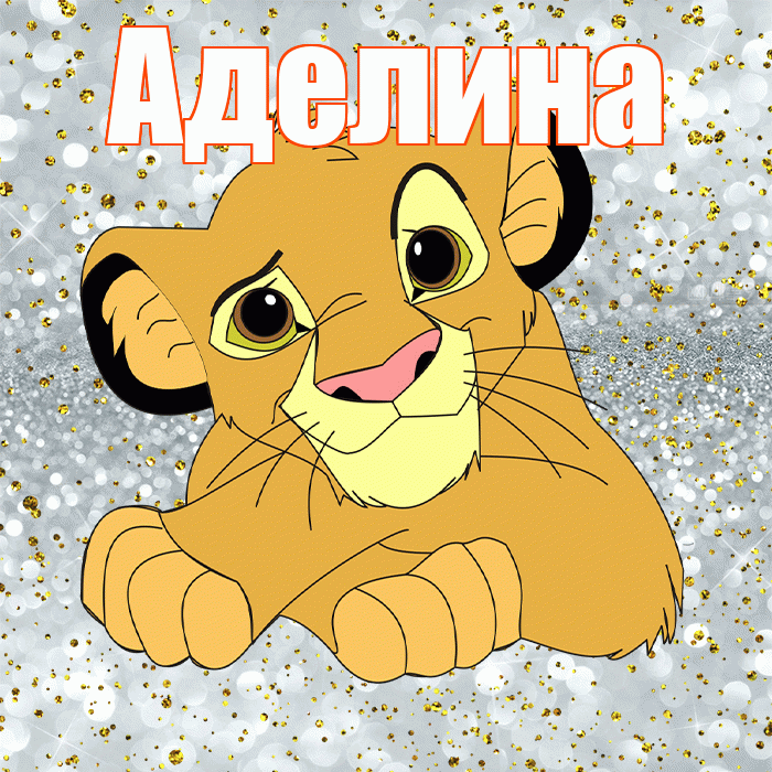 Аделина! Удачи Тебе! Красивая открытка Аделине!