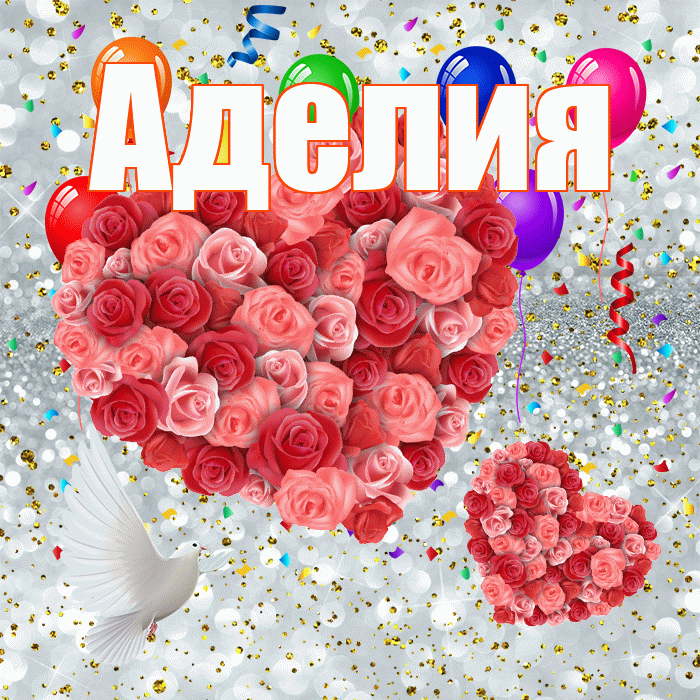 Аделия! Удачи Тебе! Красивая открытка Аделии!