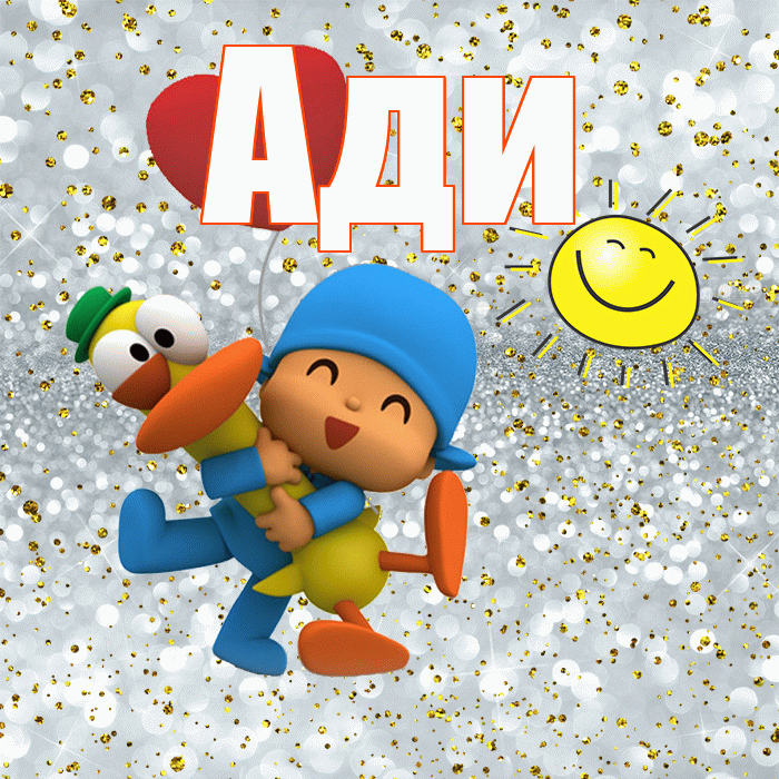 Ади! Удачи Тебе! Красивая открытка !