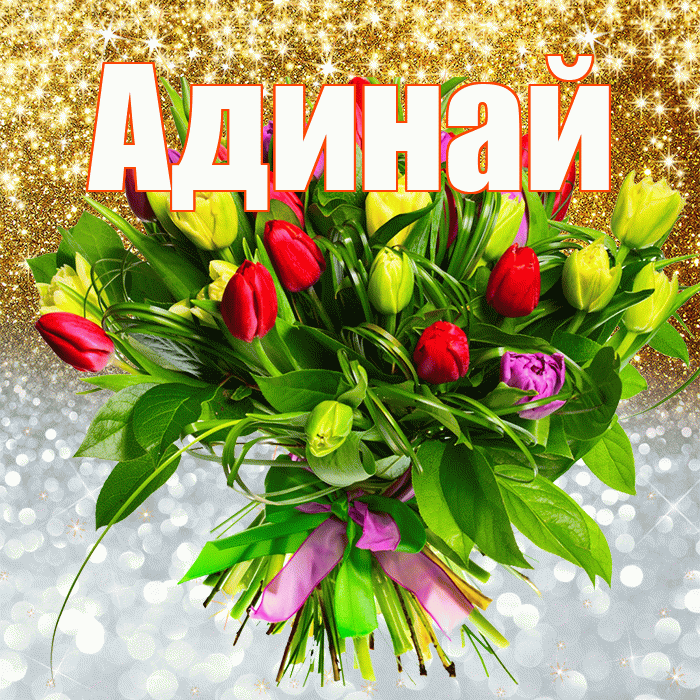 Адинай! Удачи Тебе! Красивая открытка Адинай!