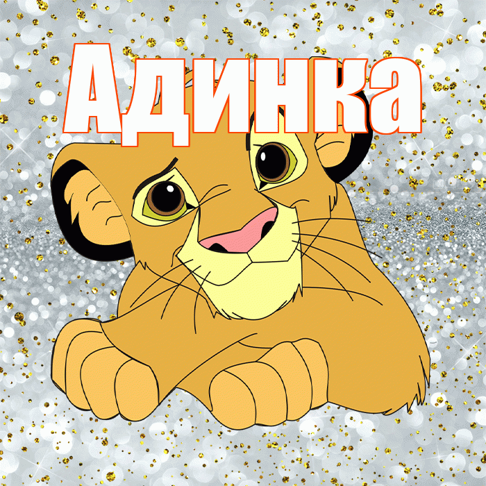 Адинка! Удачи Тебе! Красивая открытка !