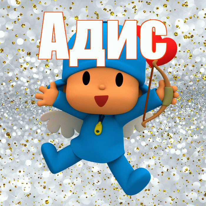 Адис! Удачи Тебе! Красивая открытка Адису!