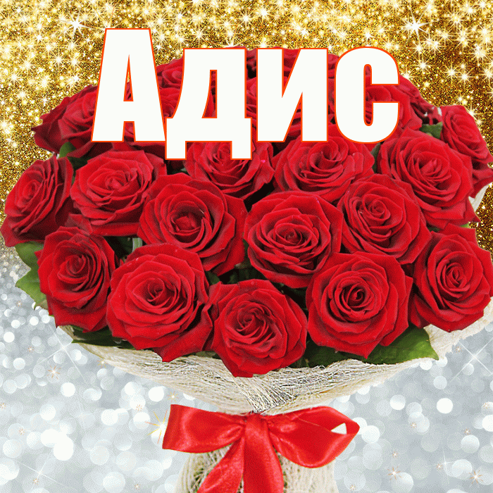 Адис! Удачи Тебе! Красивая открытка Адису!