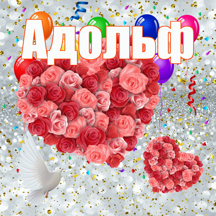 Адольф! Удачи Тебе! Красивая открытка Адольфу!