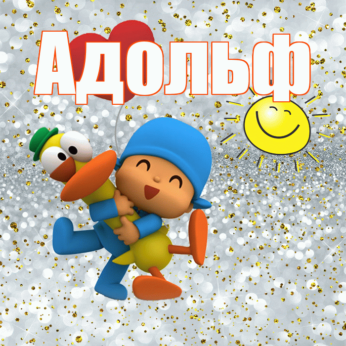 Адольф! Удачи Тебе! Красивая открытка Адольфу!