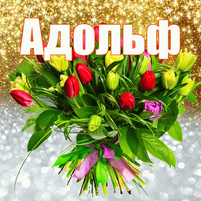 Адольф! Удачи Тебе! Красивая открытка Адольфу!